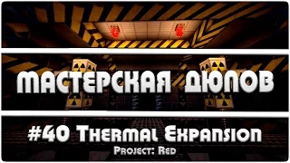 Мастерская Дюпов #40 l Thermal Expansion 4 (ДЮП ВСЕХ ПРЕДМЕТОВ В МАЙНКРАФТ!)