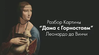 Картина Леонардо да Винчи "Дама с Горностаем" l Leonardo da Vinci "Lady with an Ermine" l #ПРОАР​Т