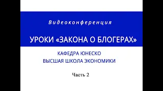 Конференция «Уроки «закона о блогерах». Кафедра ЮНЕСКО ВШЭ. Часть 2-я.