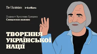 Ярослав Грицак. Війна і творення України. Епізод 3: творення української нації