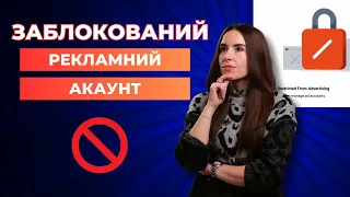 Як розблокувати рекламний акаунт у Facebook | Заблокований рекламний кабінет