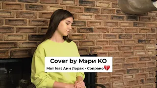 Cover by Мэри Ко - “СОПРАНО” Мот feat. Ани Лорак