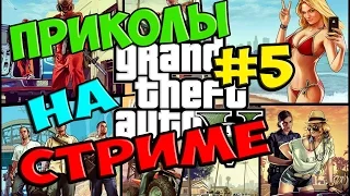 GTA V ONLINE - СМЕШНЫЕ МОМЕНТЫ И ПРИКОЛЫ СО СТРИМА #5