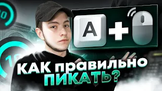 КАК ПИКАТЬ ПРАВИЛЬНО?  ОТ 3.000ELO