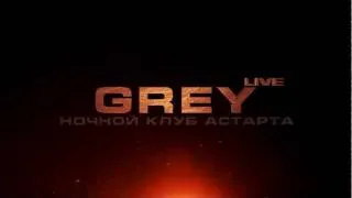 [25 НОЯБРЯ] GREY LIVE (new show) @ АстАртА