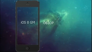 iOS 8 GM обзор