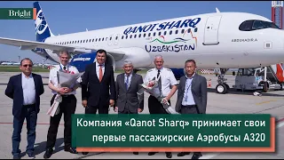 Новая Авиакомпания «Qanot Sharq» принимает свои первые пассажирские Аэробусы А320