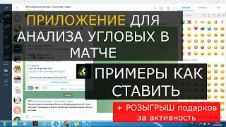 Приложение Для Анализа Угловых в матче по Футболу! Примеры как ставить