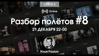 Разбор полетов №8 ONLINE!