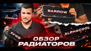 Основы кастомного водяного охлаждения: Радиаторы