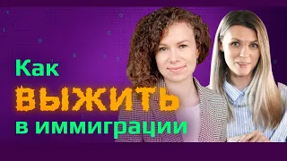 ВСЕ С НУЛЯ! Как выжить в иммиграции и адаптироваться на новом месте? | Самые частые проблемы