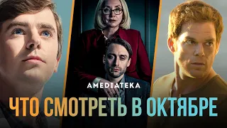 Что смотреть в октябре (2021): Хороший доктор, Наследники, Декстер