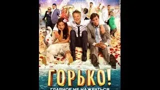 Горько! Русский трейлер(2013) HD