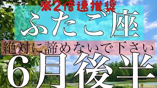 ふたご座♊️6月後半※2倍速推奨〜最後まで諦めないで〜