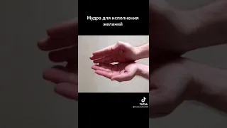 мудра для исполнения желаний