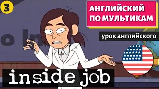 АНГЛИЙСКИЙ ПО МУЛЬТИКАМ - Inside job (3)