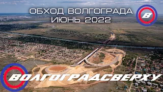 Волгоградсверху - обход Волгограда - Июнь 2022