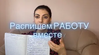 Распишем желания вместе /3/РАБОТА! Закон притяжения!Сила мысли!