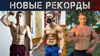 НОВЫЙ МИРОВОЙ РЕКОРД ТРУХОНОВЦА! КРУТАЯ ТРЕНИРОВКА ОТ ЛОСЯ! 300+ ОТЖИМАНИЙ САРАТОВА!