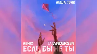 Лёша Свик - Если бы не ты (DJ Andersen Remix)