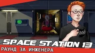 Возвращение в Space Station 13