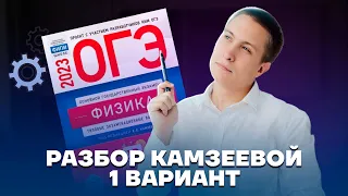 Разбор 1 варианта из сборника 2023 | Физика ОГЭ | Умскул