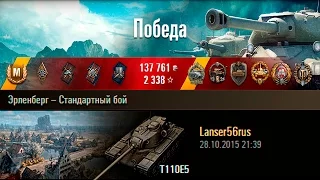 T110E5 | 11250DMG - T110E5. Эрленберг – Стандартный бой (WoT 0.9.10)