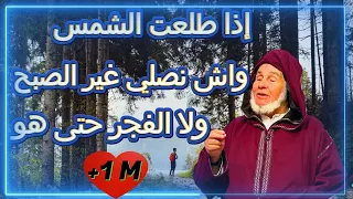 يسألونك محور فقه العبادات # العوني الزاوية # إذا طلعت الشمس واش نصلي غير الصبح ولا الفجر حتى هو