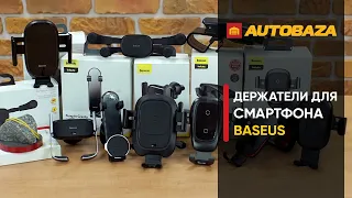 Держатели Baseus. Какой держатель выбрать? Держатель для телефона в машину. Крепление для телефона.