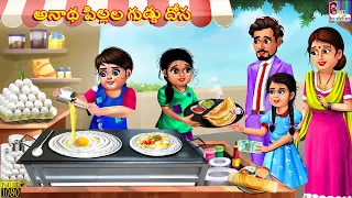 Anātha pillala guḍḍu dōsa | Telugu Stories | Telugu Story | Telugu Moral Stories | Telugu Cartoon