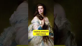 Выдумка 19 века. История имени Светлана #истории_с_азаровым #имя #россия #света #светлана #жуковский