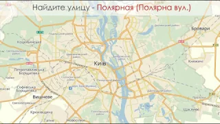 Киев. Учим улицы. Полярная.