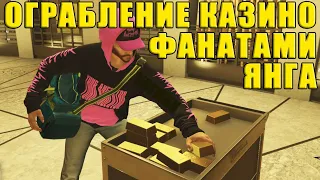 GTA Online. Ограбление казино БЕЗ ВЫСТРЕЛОВ вариант ОБМАН. Вход и выход ФАНАТАМИ ЯНГА.