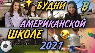 Американская школа/2021 часть 2/влоги из американской школы/mash mash/школа в США