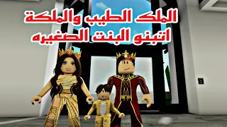 افلام روبلوكس الملك الطيب والملكة اتبنو البنت الصغيره❤ اصبحت اميره فمن ابي  Roblox movie