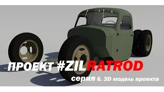 Rat Rod ЗИЛ 157. 3D образ проекта.