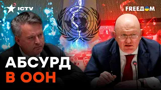 Как это МОГЛИ ДОВЕРИТЬ УБИЙЦАМ? Что РФ будет творить в СОВБЕЗЕ ООН