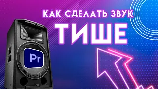 Как сделать музыку ТИШЕ или ГРОМЧЕ в Adobe Premiere Pro | понизить громкость видео настроить звук