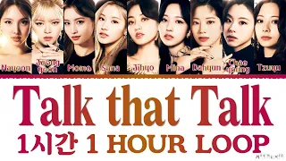 TWICE 'Talk that Talk' 1 HOUR LOOP Lyrics 1시간