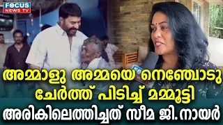 മമ്മൂട്ടി നെഞ്ചോട്‌ ചേർത്ത് പിടിച്ചു, കാത്തിരിപ്പിനൊടുവിൽ അമ്മാളു അമ്മയ്ക്ക് സ്വപ്ന സാഫല്യം