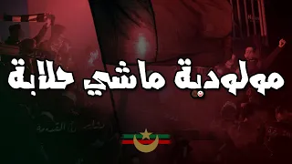 مولودية ماشي حلابة | التراس حب و عقلية | CHANT ULTRAS MOULOUDIA