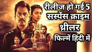 Top 5 New Releases Movie|Top 5 Crime Thriller Movies In Hindi|Top 5 Latest Bollywood Movies|Lootcase