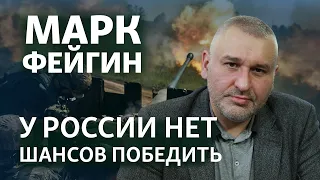 Марк  Фейгин: "Путина заставят принять решение об окончании войны и он подчинится"