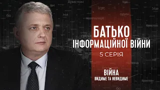 Батько інформаційної війни | Війна: видиме та невидиме