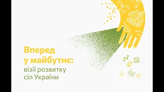 Вперед у майбутнє: візії розвитку сіл України: Стрім