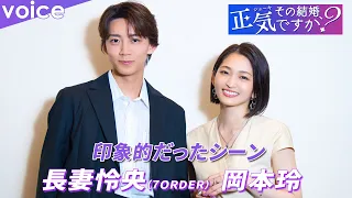 岡本玲×長妻怜央（7ORDER）印象的だったシーンは？：連ドラ「その結婚、正気ですか？」