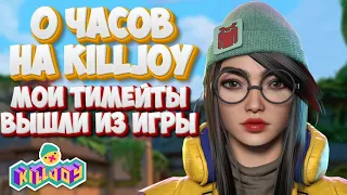 КАК ВЫГЛЯДИТ 0 ЧАСОВ НА KILLJOY МОИ ТИМЕЙТЫ ВЫШЛИ ИЗ ИГРЫ🤐😤