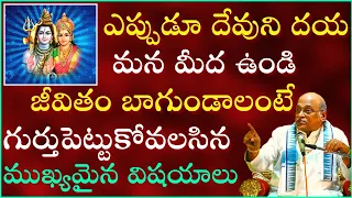 ఎప్పుడూ దేవుని దయ మన మీద ఉండి జీవితం బాగుండాలంటే గుర్తుపెట్టుకోవలసిన విషయాలు Garikapati Full Speech