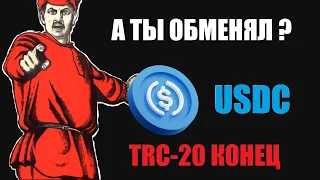 А У ТЕБЯ ЕСТЬ USDC? ТЫ ДОЛЖЕН ЭТО ЗНАТЬ! UDSC ПРЕКРАЩЕНИЕ ПОДДЕРЖКИ СЕТИ TRC-20! TRON BLOCKCHAIN