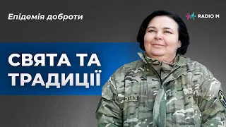 Свята та традиції - фундамент життя | Епідемія доброти